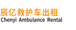 武宣县辰亿救护车出租